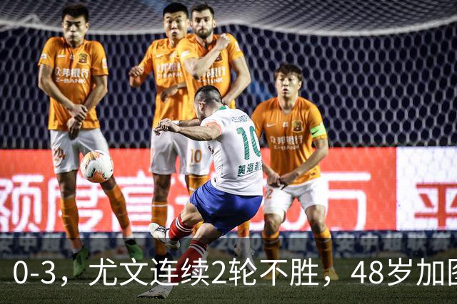 0-3，尤文连续2轮不胜，48岁加图索率队3连胜，追平领头羊国米