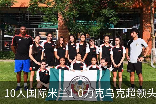 10人国际米兰1-0力克乌克超领头羊，终结欧冠2连败，奥古斯托一剑封喉