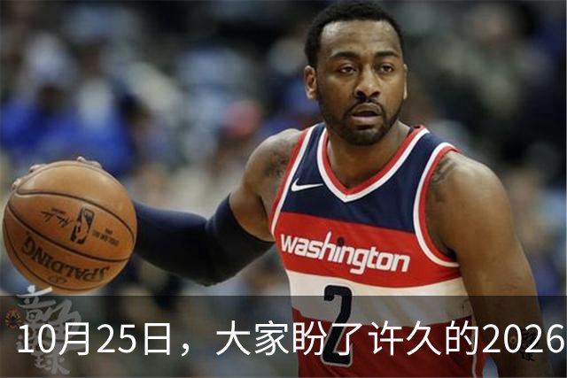 10月25日，大家盼了许久的2026年退休人员基本养老金不涨了吗？