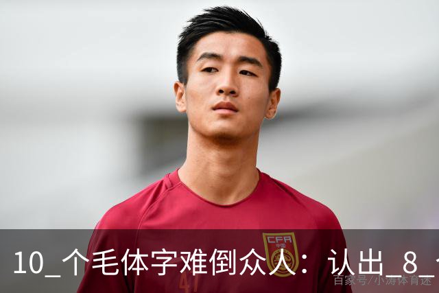 10 个"毛体"字难倒众人：认出 8 个是高手，全认识堪称书法大神！！书法家写草书，为什么用生宣多，鄙视用熟宣的？