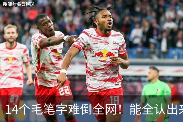 14个毛笔字难倒全网！能全认出来的，绝对是书法界隐藏高手