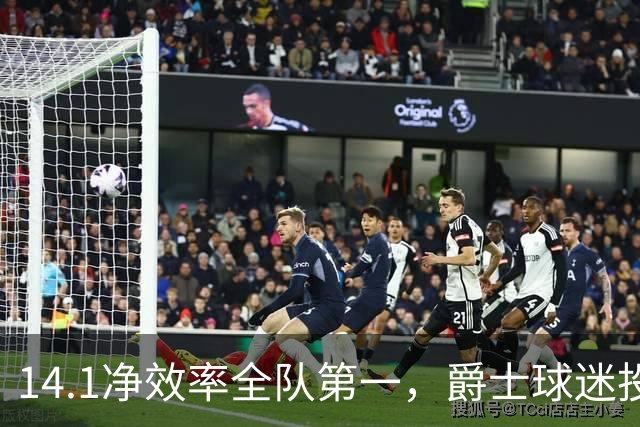 14.1净效率全队第一，爵士球迷投票要求他顶替首发