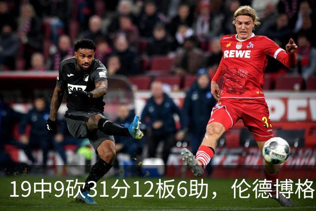 19中9砍31分12板6助，伦德博格这数据够争最佳新秀吗
