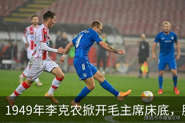 1949年李克农掀开毛主席床底，脸色煞白拔枪冲向寺庙