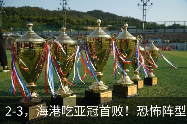 2-3，海港吃亚冠首败！恐怖阵型不灵了：2次点球不进，武磊丢单刀