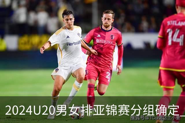 2024U20男女排亚锦赛分组确定 中青女排主场作战