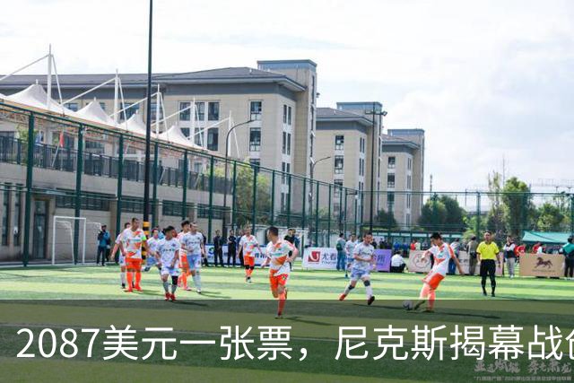 2087美元一张票，尼克斯揭幕战创NBA常规赛最贵纪录