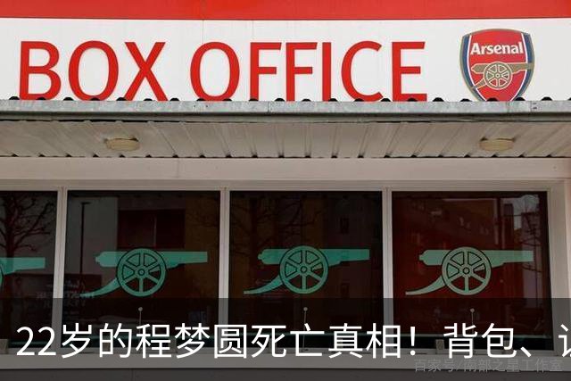 22岁的程梦圆死亡真相！背包、证件散落荒草，陡峭的山崖，见证了这场猝不及防的意外