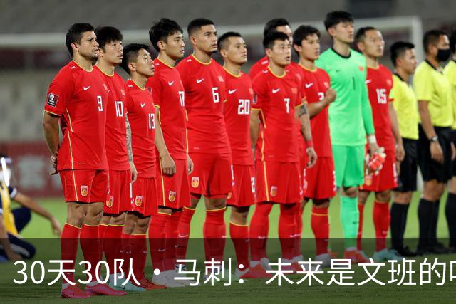 30天30队·马刺：未来是文班的吗？