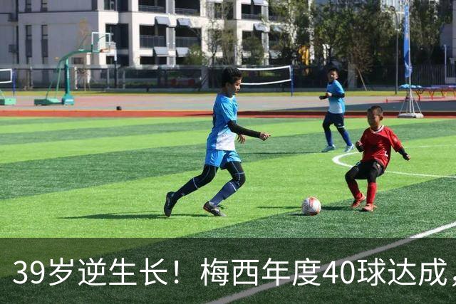 39岁逆生长！梅西年度40球达成，生涯第14次解锁这项足坛神迹