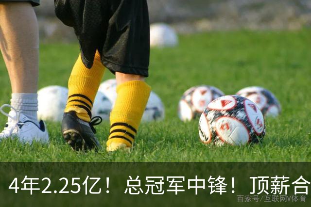 4年2.25亿！总冠军中锋！顶薪合同泡汤