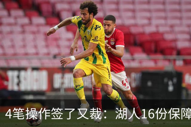 4笔操作签了又裁：湖人16份保障合同，开赛前必须再砍1人