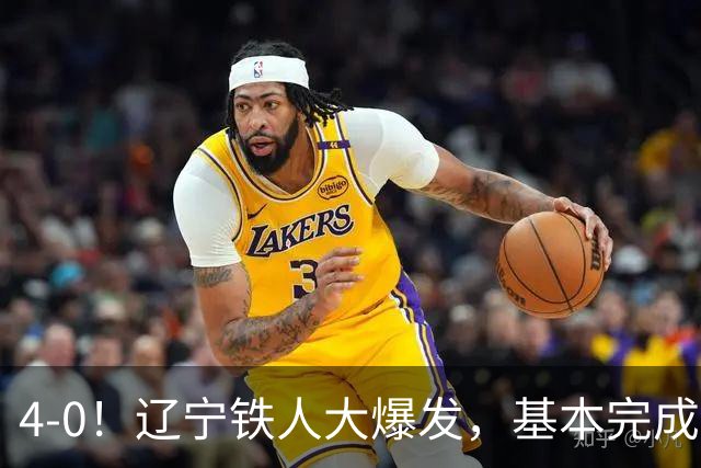 4-0！辽宁铁人大爆发，基本完成保级，但“喜忧参半”，主力伤退