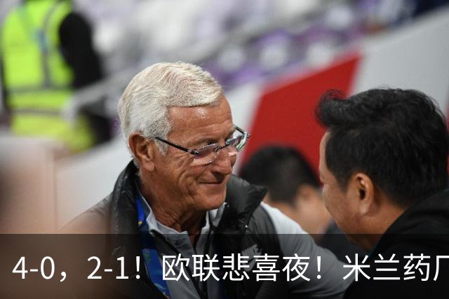 4-0，2-1！欧联悲喜夜！米兰药厂大胜，黑猫尤文绝杀，多纪录刷新
