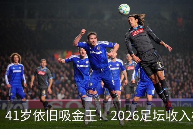 41岁依旧吸金王！2026足坛收入榜出炉，C罗3亿登顶，梅西1.45亿位列第二