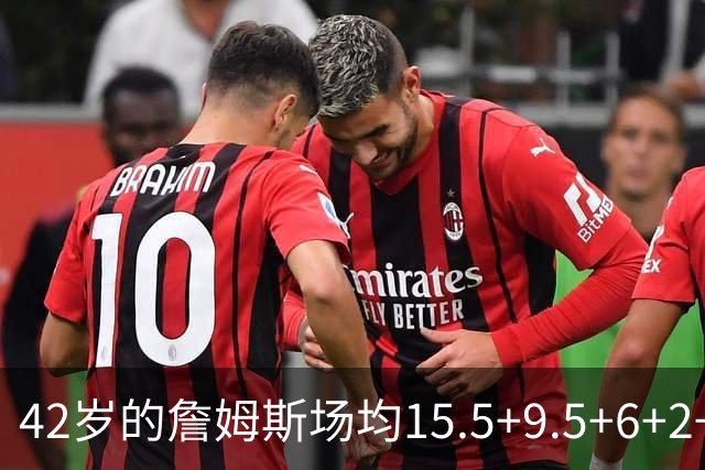 42岁的詹姆斯场均15.5+9.5+6+2+1，他到底什么时候才会老？