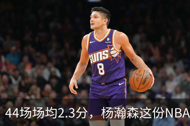 44场场均2.3分，杨瀚森这份NBA成绩单够扎眼