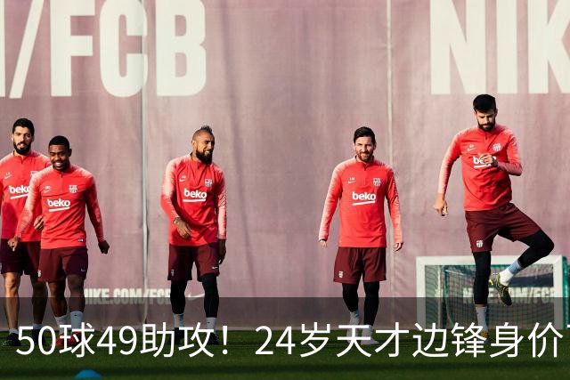 50球49助攻！24岁天才边锋身价飞涨到2亿欧，拜仁赚翻，4大豪门来抢人