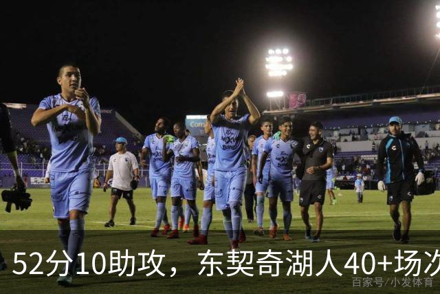 52分10助攻，东契奇湖人40+场次超越詹姆斯