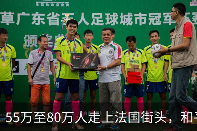 55万至80万人走上法国街头，和平游行变纵火打砸，百年市政厅被毁