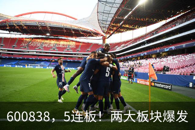 600838，5连板！两大板块爆发