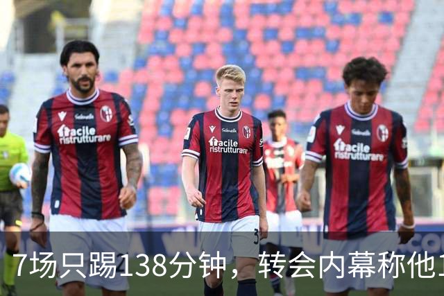 7场只踢138分钟，转会内幕称他1月或租借回英超
