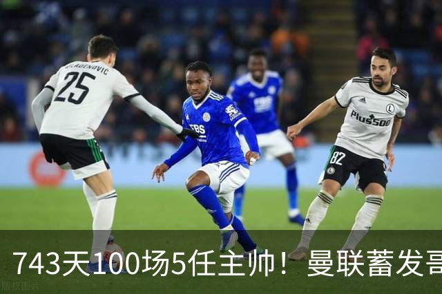 743天100场5任主帅！曼联蓄发哥仍未遂心愿 进度归零