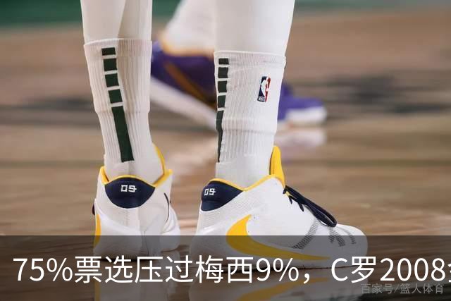 75%票选压过梅西9%，C罗2008金球奖获评历史最佳