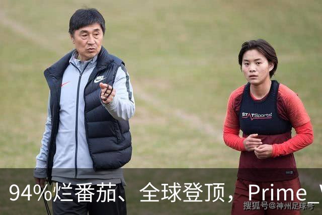 94%烂番茄、全球登顶，Prime Video这5部新剧本周必追