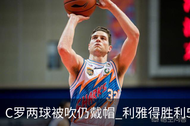 C罗两球被吹仍戴帽 利雅得胜利5-3险胜拉斯永恒