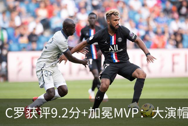 C罗获评9.2分+加冕MVP：大演帽子戏法，现场视角还原，太牛了