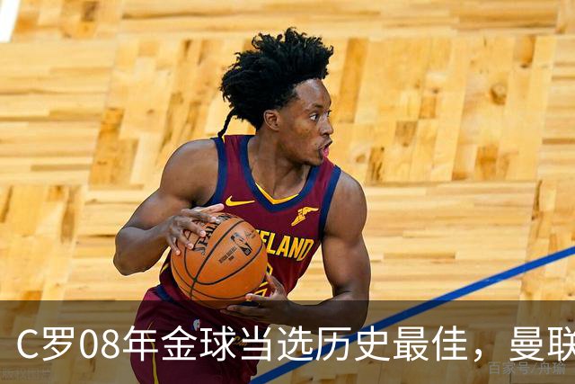 C罗08年金球当选历史最佳，曼联四金球中他为何最特别？