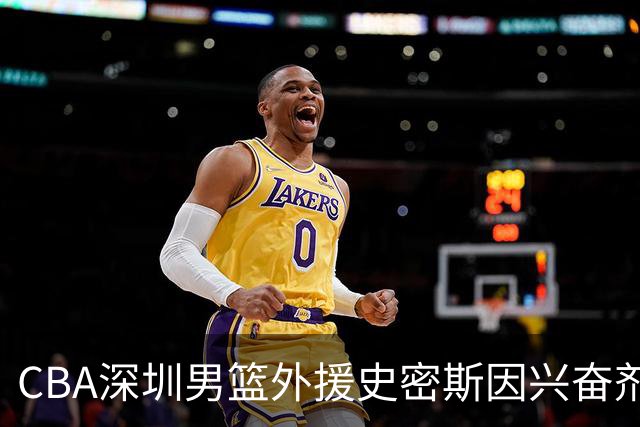 CBA深圳男篮外援史密斯因兴奋剂违规被暂时禁赛