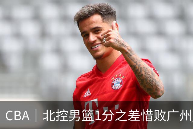 CBA｜北控男篮1分之差惜败广州 错失三连胜