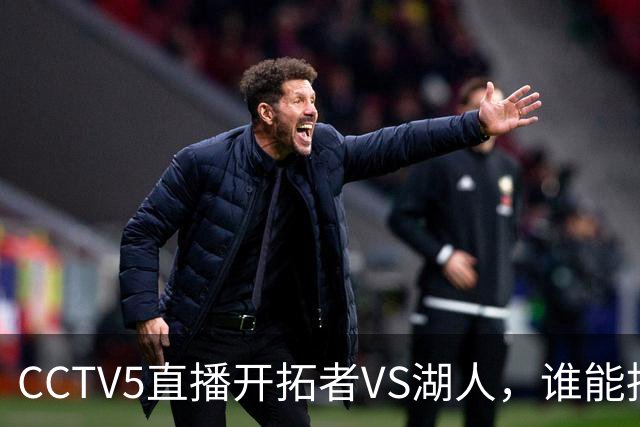 CCTV5直播开拓者VS湖人，谁能挡住东契奇？杨瀚森吃饭睡觉打广告