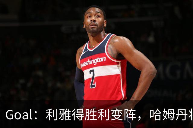 Goal：利雅得胜利变阵，哈姆丹将代替安热洛去搭档C罗