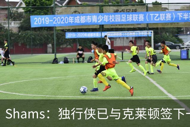 Shams：独行侠已与克莱顿签下一份双向合同