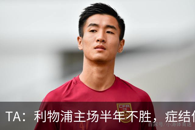 TA：利物浦主场半年不胜，症结何在？