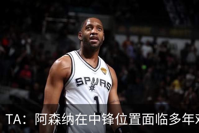 TA：阿森纳在中锋位置面临多年难题，缺少一名世界级中锋