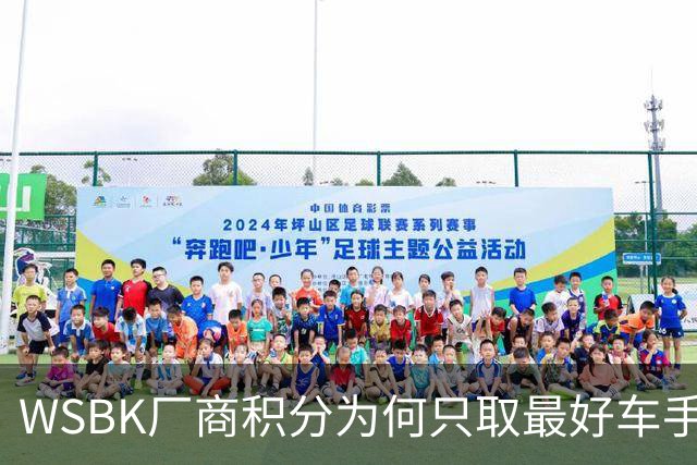 WSBK厂商积分为何只取最好车手，却让张雪机车仅领先凯旋6分？