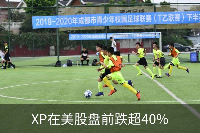 XP在美股盘前跌超40%