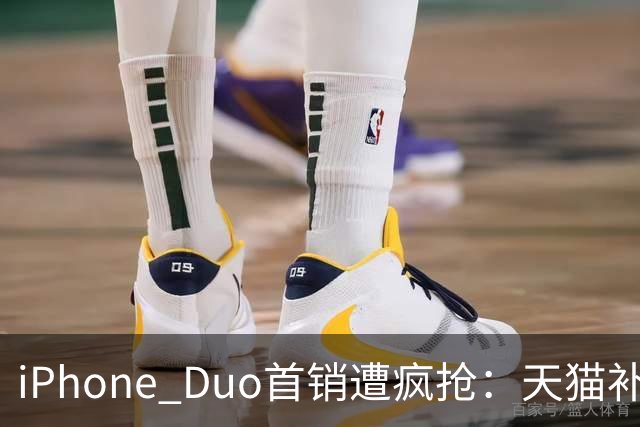 iPhone Duo首销遭疯抢：天猫补货6次，官网发货排到明年